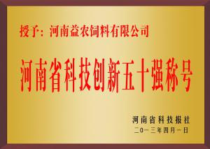河南省科技创新五十强称号